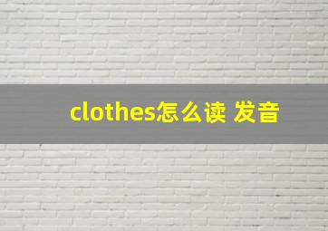 clothes怎么读 发音